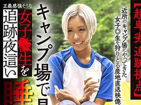 【超卑劣 追跡視点】キャンプ場で見つけた正義感強そうな女子●生を追跡夜這い睡眠姦ww サンプル動画サムネイル